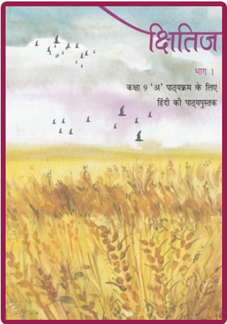NCERT Solutions for Class 9 Hindi 2 NCERT Solutions for Class 9 Hindi