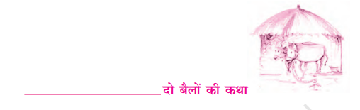 NCERT Solutions for Class 9 Hindi Kshitiz Chapter 1 1 NCERT Solutions for Class 9 Hindi Kshitiz Chapter 1 क्षितिज भाग- 1 हिंदी पाठ 1 - दो बैलों की कथा (Do bailon ki katha)