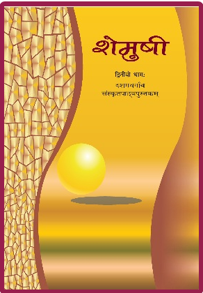 NCERT Solution for Class 10 Sanskrit 1 NCERT Solution for Class 10 Sanskrit