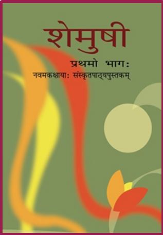 NCERT Solutions for Class 9 Sanskrit 1 NCERT Solutions for Class 9 Sanskrit संस्कृत
